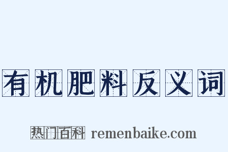 有机肥料反义词是什么意思的图片
